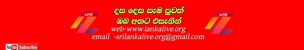 Lanka Live यूट्यूब चैनल अवतार