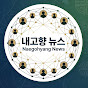 내고향 뉴스
