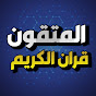 المتقون / قران الكريم Image Thumbnail