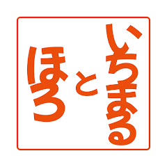 いちまるとほろ