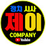 제이컴퍼니_정치시사