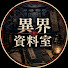 acw7rl2hdl0-channel-avatar-異界資料室