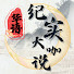 R2GZjqlkiJg-channel-avatar-华语纪实大咖说