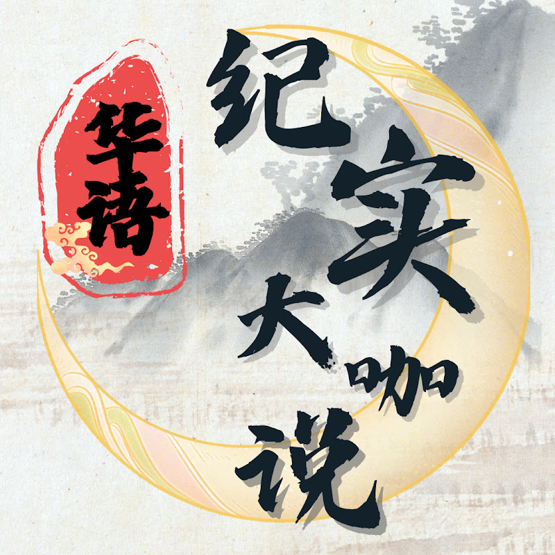 华语纪实大咖说 Logo