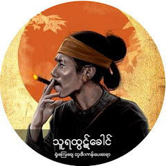 Thuya Htut Khaung avatar