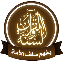 القرآن والسنة بفهم سلف الأمة avatar