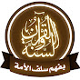 القرآن والسنة بفهم سلف الأمة Image Thumbnail