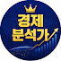 49F85T0bn3Y-channel-avatar-경제분석가