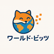 ワールド・ビッツ