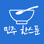 민주한스푼