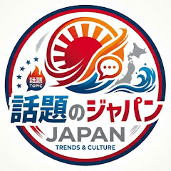 話題のジャパン
