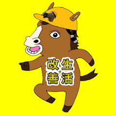 生活改善の馬【Vtuber】