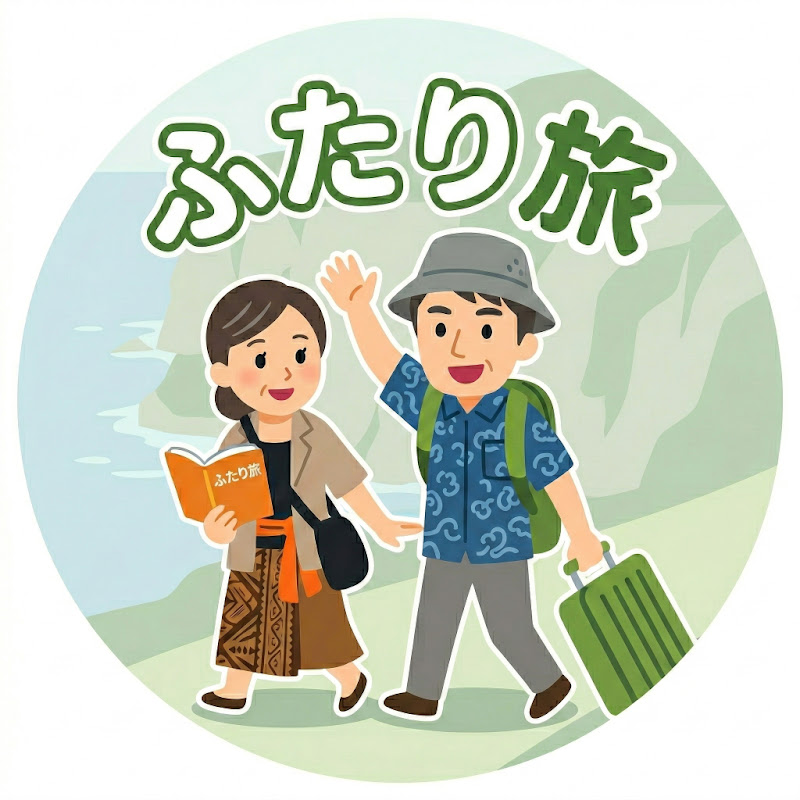 夢見るシニアふたり旅