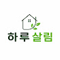 하루살림
