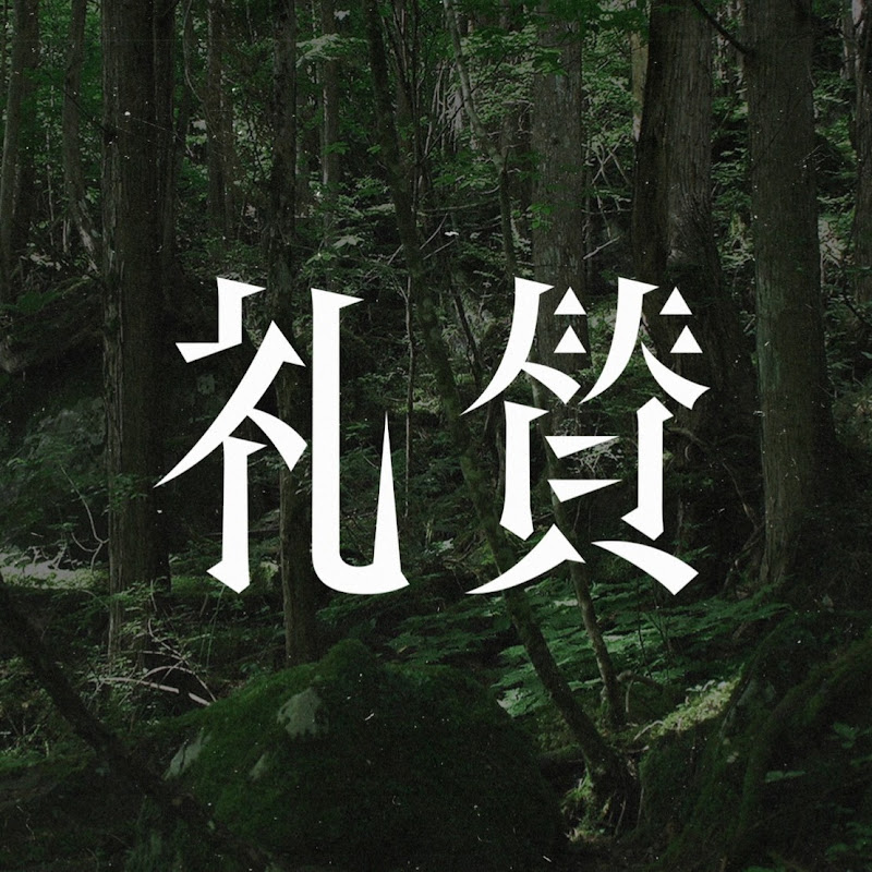 礼賛のサムネイル