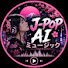 xvW3Oc8_9p8-channel-avatar-J-POP AIミュージック
