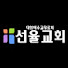 KoHaRhNMxD0-channel-avatar-선율교회