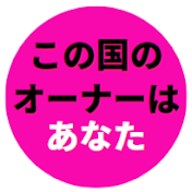 この国のオーナーはあなた【れいわ新選組　切り抜き動画】