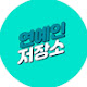 연예인저장소