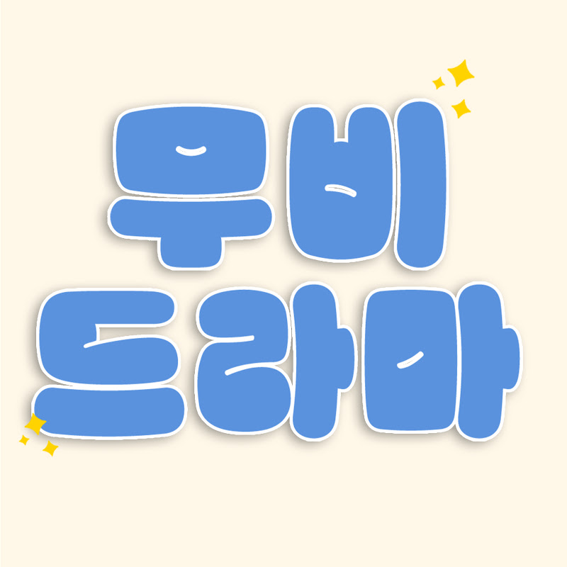 무비 드라마 Logo