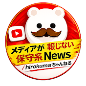 メディアが報じない保守系News／hirokumaちゃんねる