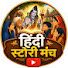 4AzTW4Lx0kM-channel-avatar-Hindi Story Manch  999k views 2 Day ago 
