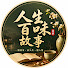 AoZ-8l5yVJE-channel-avatar-人生百味故事