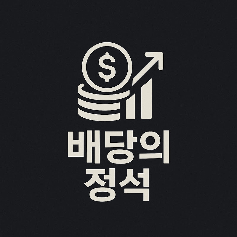 배당의 정석