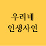 PUn_LiW-5E0-channel-avatar-우리네 인생사연