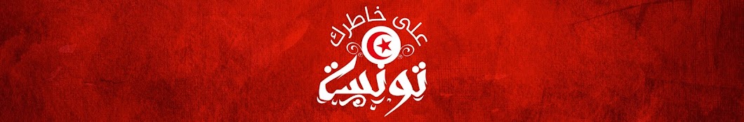 Ala Khatrek Tounsi Awatar kanału YouTube