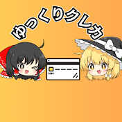 ゆっくりクレカの錬金術