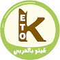 كيتو بالعربي