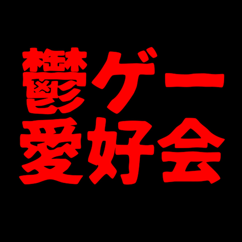 鬱ゲー愛好会のサムネイル