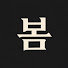 7fHEfP4DIz4-channel-avatar-봄모자