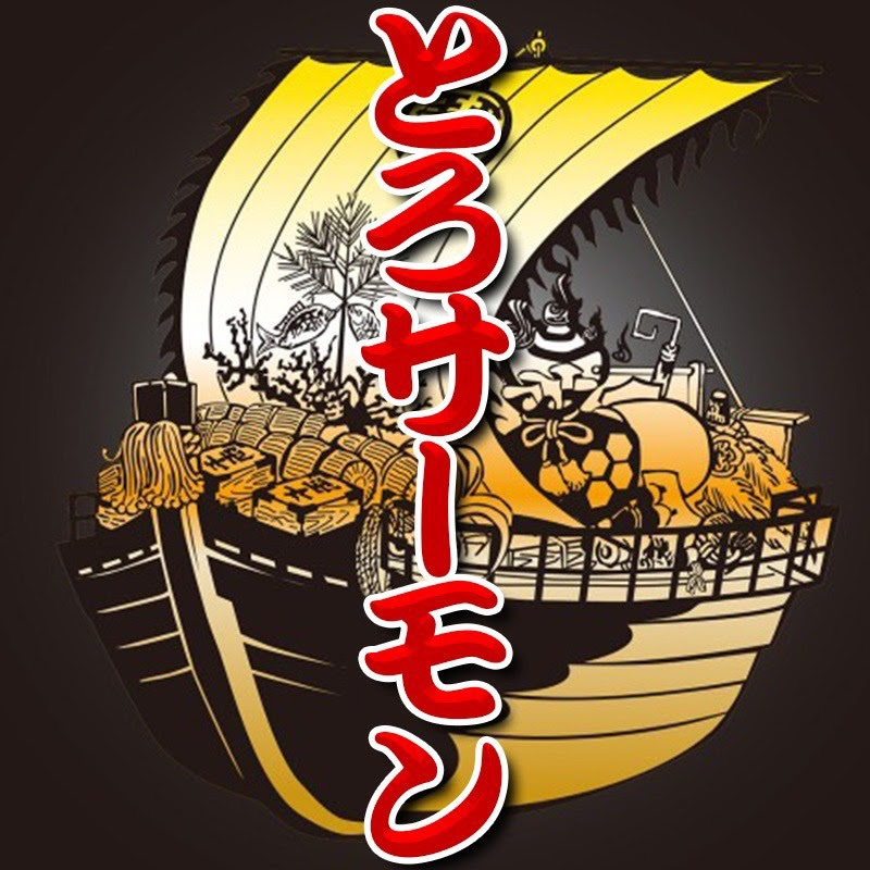 とろサーモン ネタ サムネイル