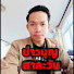4s7YVCmBmRE-channel-avatar-บ่าวบุญ สาละวัน