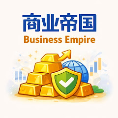 商业帝国
