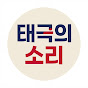 태극의소리