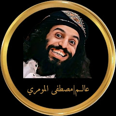 عالم مصطفى المومري 