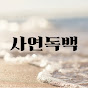 사연독백