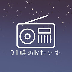 21時のKたいむ