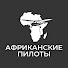 5FSf4epQANs-channel-avatar-Африканские пилоты