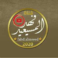  فهد المسيعيد | fahad almseed