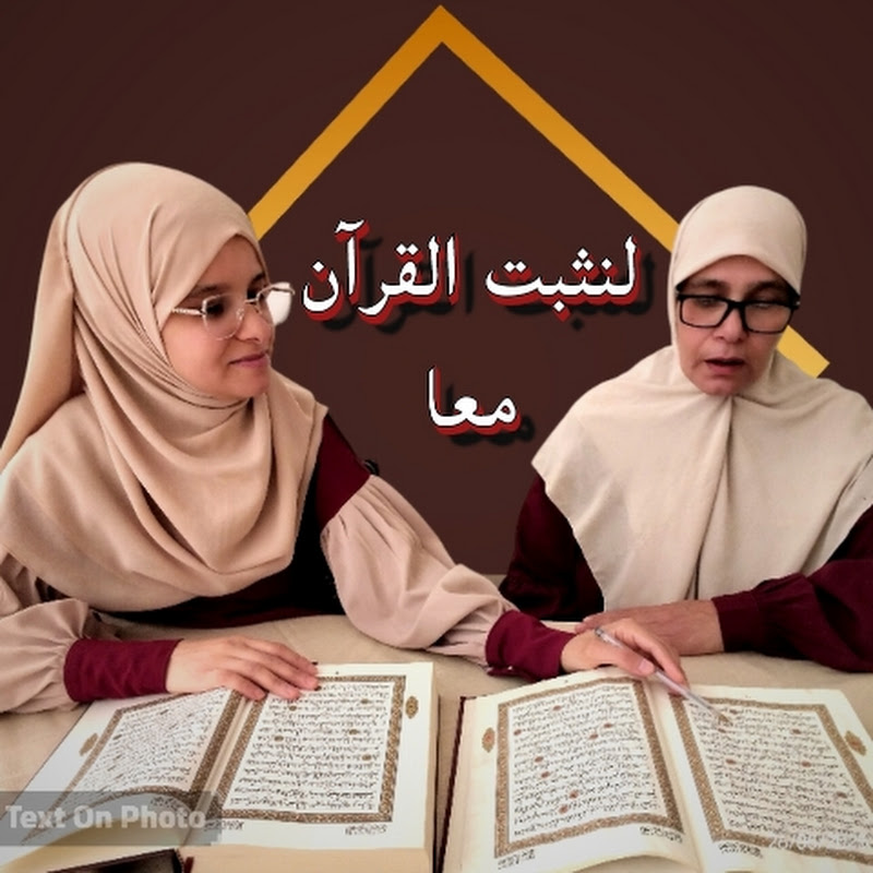 لنثبت القرءان معا