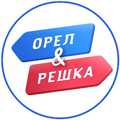 Орел и Решка