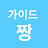 @가이드짱-j6z