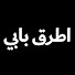 zD-de-4CkGs-channel-avatar-مسلسل أطرق بابي - Mosalsal Otroq Babi