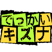 でっかい絆