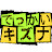 でっかい絆