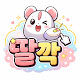 딸깍의 시대